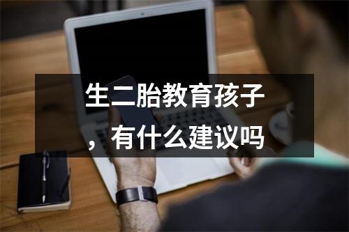 生二胎教育孩子,有什么建议吗