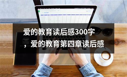 爱的教育读后感300字,爱的教育第四章读后感