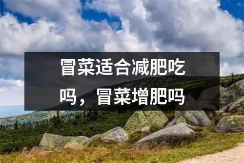 冒菜适合减肥吃吗,冒菜增肥吗