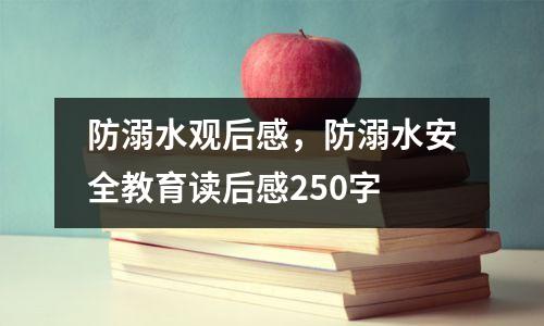 防溺水观后感，防溺水安全教育读后感250字