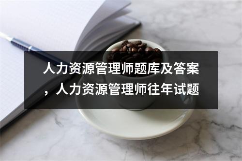 人力资源管理师题库及答案，人力资源管理师往年试题