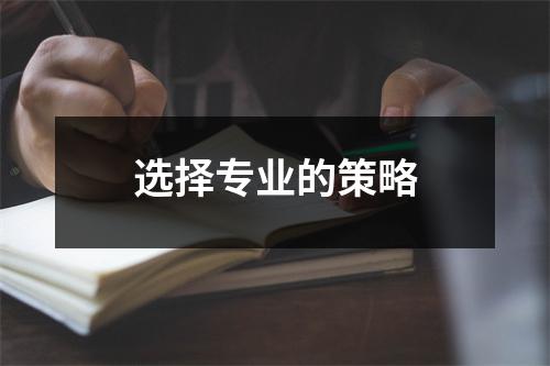 选择专业的策略