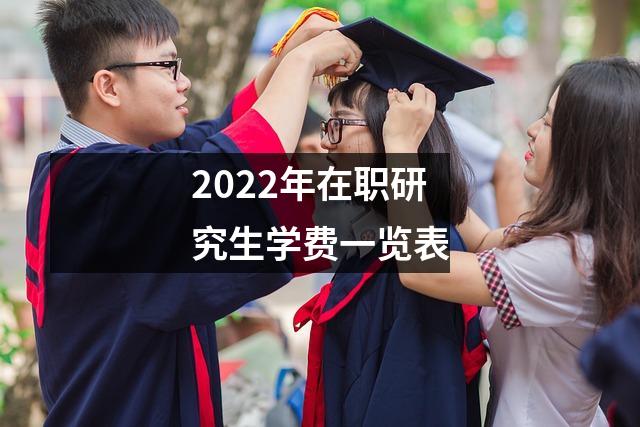 2022年在职研究生学费一览表