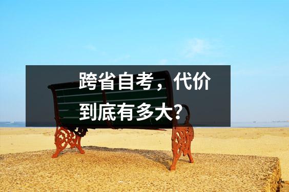 跨省自考，代价到底有多大？