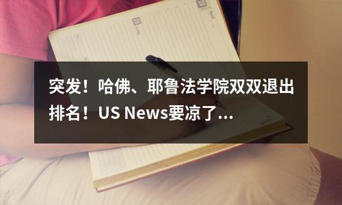 突发!哈佛、耶鲁法学院双双退出排名!US News要凉了?