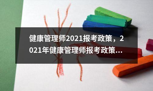 健康管理师2021报考政策，2021年健康管理师报考政策调整公布
