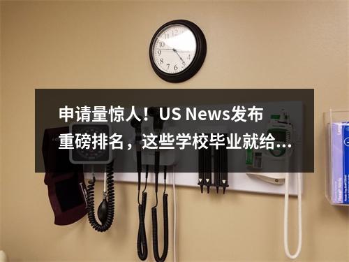 申请量惊人!US News发布重磅排名,这些学校毕业就给3年美签?