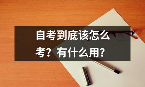 自考到底该怎么考？有什么用？