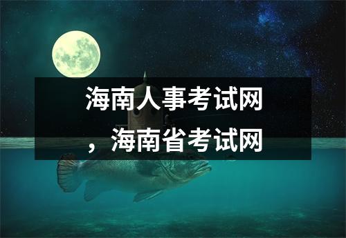 海南人事考试网,海南省考试网