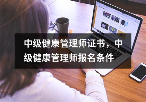 中级健康管理师证书，中级健康管理师报名条件