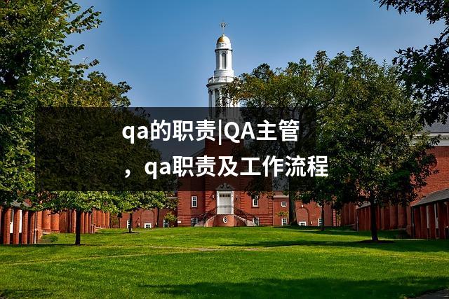 qa的职责|QA主管,qa职责及工作流程