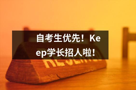 自考生优先！Keep学长招人啦！