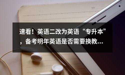速看！英语二改为英语“专升本”，备考明年英语是否需要换教材？