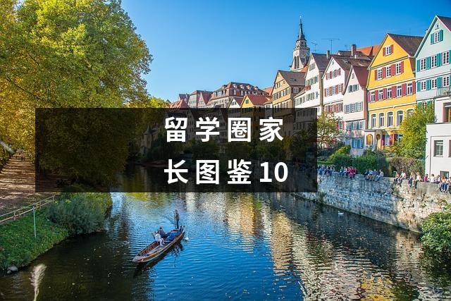 留 学 圈 家 长 图 鉴 10