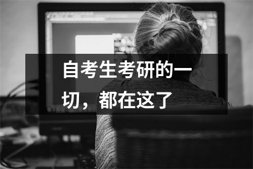 自考生考研的一切，都在这了