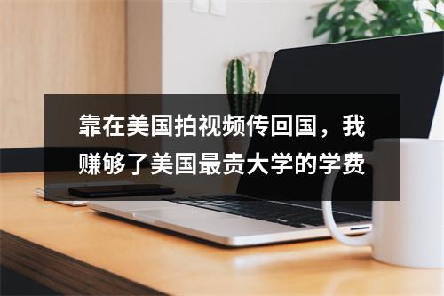 靠在美国拍视频传回国,我赚够了美国最贵大学的学费