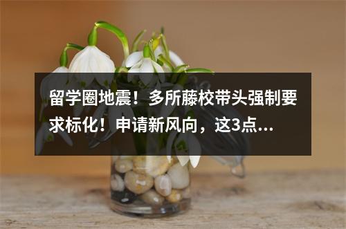 留学圈地震!多所藤校带头强制要求标化!申请新风向,这3点建议你一定要听!