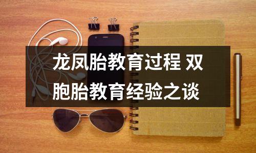 龙凤胎教育过程 双胞胎教育经验之谈