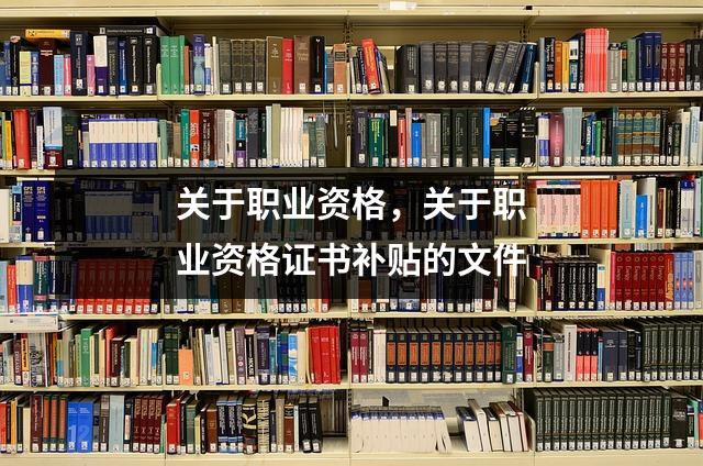 关于职业资格，关于职业资格证书补贴的文件