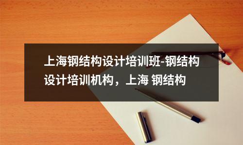 上海钢结构设计培训班-钢结构设计培训机构，上海 钢结构