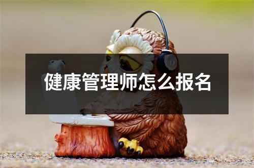 健康管理师怎么报名