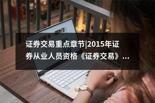 证券交易重点章节|2015年证券从业人员资格《证券交易》第52章