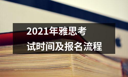2021年雅思考试时间及报名流程