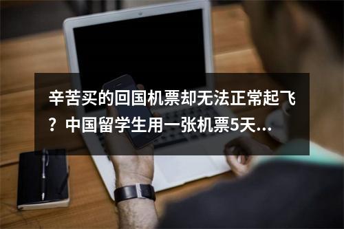 辛苦买的回国机票却无法正常起飞？中国留学生用一张机票5天狂赚11万！