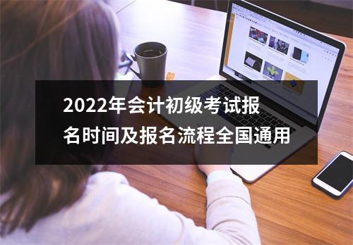 2022年会计初级考试报名时间及报名流程全国通用