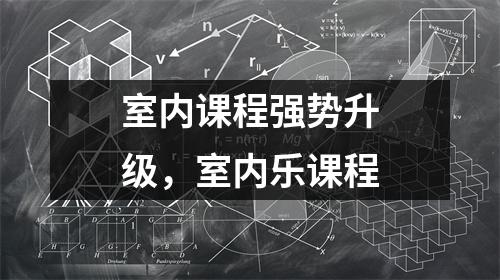 室内课程强势升级，室内乐课程