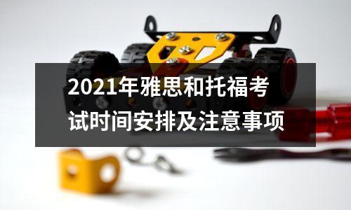 2021年雅思和托福考试时间安排及注意事项