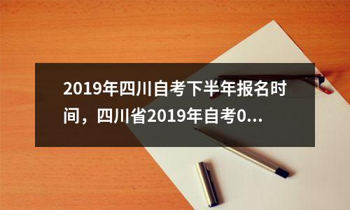 2019年四川自考下半年报名时间,四川省2019年自考03330真题