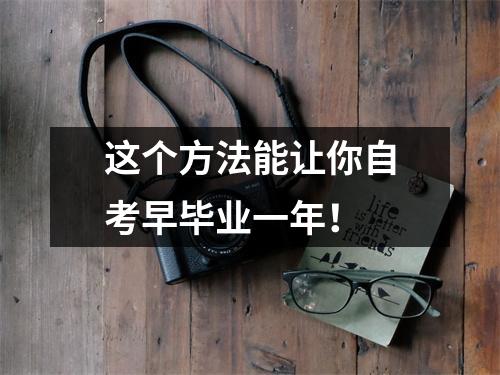 这个方法能让你自考早毕业一年！