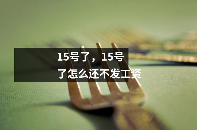 15号了，15号了怎么还不发工资