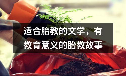 适合胎教的文学，有教育意义的胎教故事