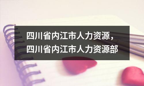 四川省内江市人力资源，四川省内江市人力资源部