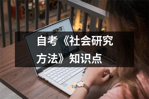 自考《社会研究方法》知识点