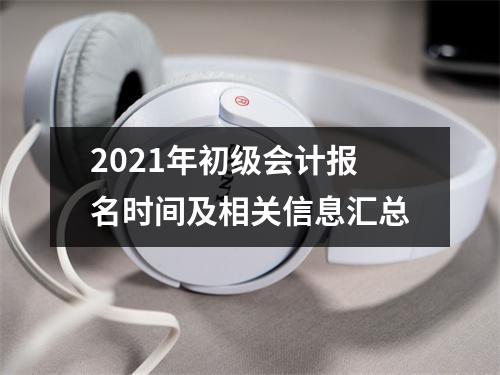 2021年初级会计报名时间及相关信息汇总