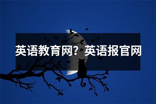 英语教育网？英语报官网