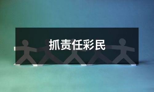 抓责任彩民