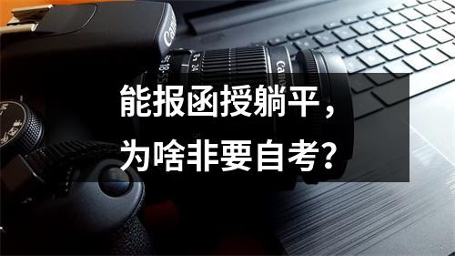 能报函授躺平，为啥非要自考？