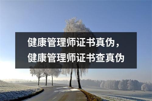 健康管理师证书真伪，健康管理师证书查真伪