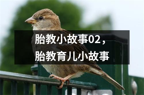 胎教小故事02,胎教育儿小故事