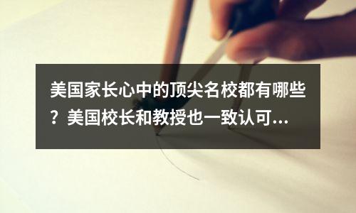 美国家长心中的顶尖名校都有哪些?美国校长和教授也一致认可!