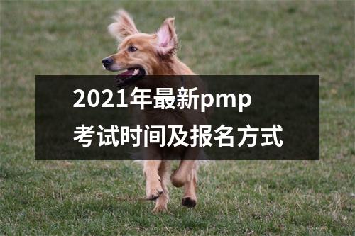 2021年最新pmp考试时间及报名方式