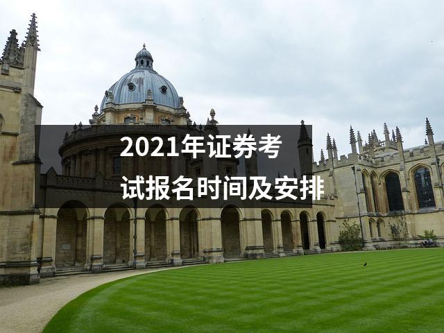 2021年证券考试报名时间及安排