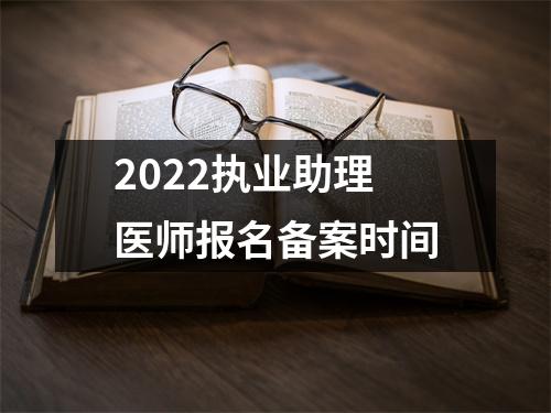 2022执业助理医师报名备案时间