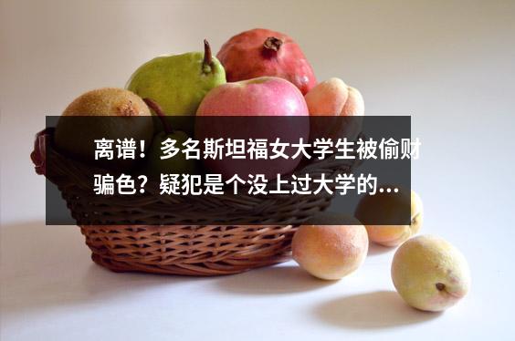 离谱!多名斯坦福女大学生被偷财骗色?疑犯是个没上过大学的黑人??