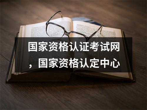 国家资格认证考试网，国家资格认定中心