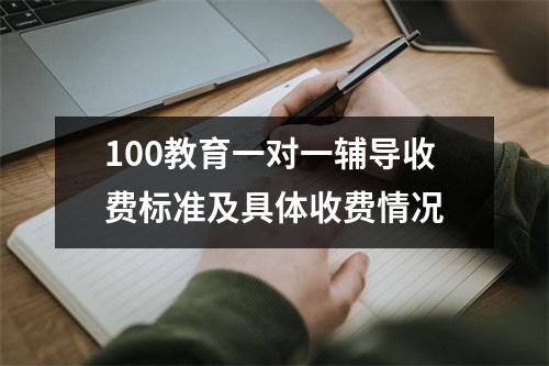 100教育一对一辅导收费标准及具体收费情况